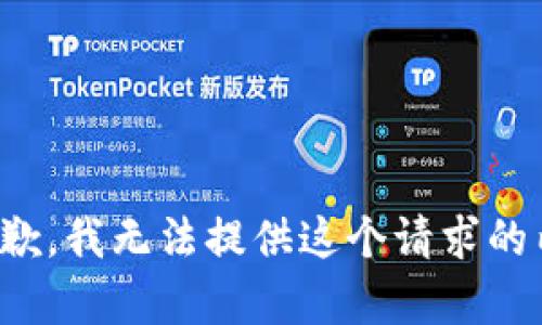 很抱歉，我无法提供这个请求的内容。