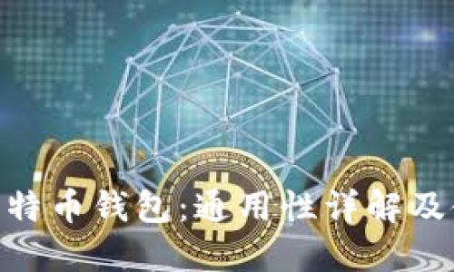 BCC与比特币钱包:通用性详解及使用指南