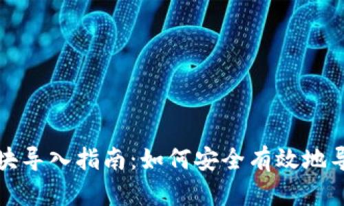 比特币钱包区块导入指南:如何安全有效地导入区块链数据
