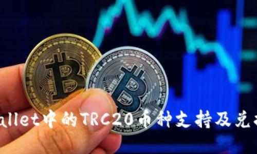 TPWallet中的TRC20币种支持及兑换指南