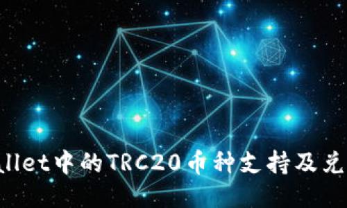 TPWallet中的TRC20币种支持及兑换指南