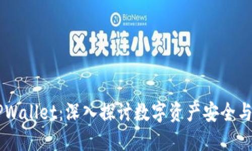 IM公司与TPWallet:深入探讨数字资产安全与交易便利性
