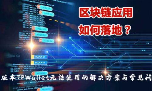 : 苹果版本TPWallet无法使用的解决方案与常见问题解析