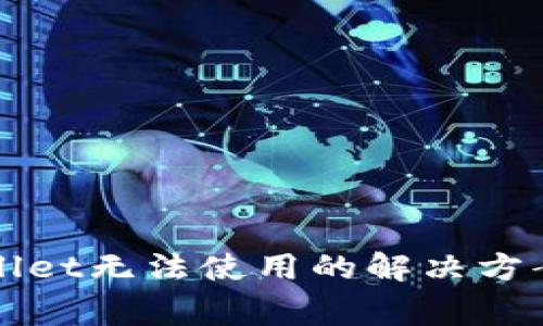 : 苹果版本TPWallet无法使用的解决方案与常见问题解析