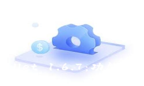 全面解析TPWallet 1.6.7:功能、优势与使用指南