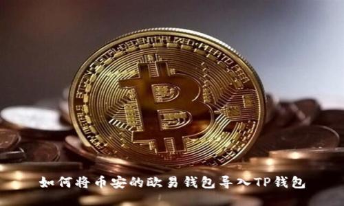 如何将币安的欧易钱包导入TP钱包