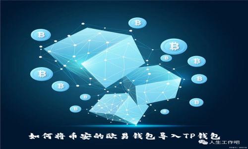 如何将币安的欧易钱包导入TP钱包
