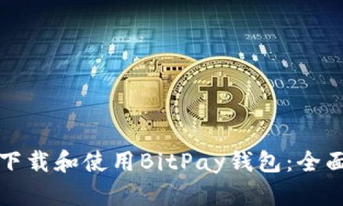 如何下载和使用BitPay钱包:全面指南