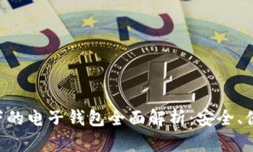区块链技术下的电子钱包全面解析：安全、便捷、未来前景