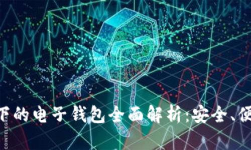 区块链技术下的电子钱包全面解析：安全、便捷、未来前景