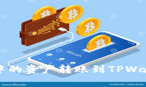 如何将Bybit钱包中的资产转账到TPWallet:详细步骤指南