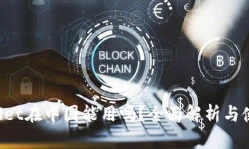 TP Wallet在中国能用吗?全面解析与使用指南