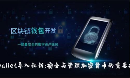 tpwallet导入私钥：安全与管理加密货币的重要指南
