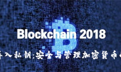 tpwallet导入私钥：安全与管理加密货币的重要指南