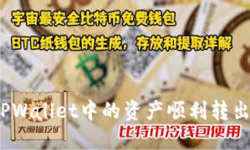 : 如何将TPWallet中的资产顺利转出？详细指南