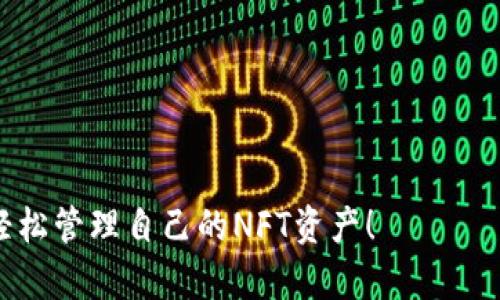 jiaoti如何查看TPWallet中的NFT资产？/jiaoti
TPWallet, NFT, 数字资产, 钱包应用, 区块链/guanjianci

近年来，NFT（非同质化代币）作为区块链技术的一部分逐渐走进了人们的视野。不同于普通的加密货币，NFT在其独特的性质上，让其在数字艺术、游戏、音乐等领域得以广泛应用。其中，TPWallet作为一款多功能的钱包应用，其内置的NFT管理功能也吸引了许多用户的关注。那么，如何在TPWallet中查看你的NFT资产呢？在这篇文章中，我们将详细介绍TPWallet的NFT功能，教你如何便捷地管理和查看NFT资产。

一、什么是TPWallet？
TPWallet是一款支持多种区块链资产管理的钱包应用，用户可以通过它方便地进行数字资产的管理、转账和交易。TPWallet不仅提供对数字货币的支持，还专注于NFT资产的管理。其界面友好，操作简单，非常适合普通用户使用。

二、TPWallet中的NFT功能
TPWallet中的NFT功能使用户能够轻松查看、管理和交易他们的NFT资产。用户通过TPWallet，可以实现以下几个主要功能：
ul
    li查看NFT资产的详细信息，包括拥有者、创建时间、交易历史等。/li
    li方便的转账功能，支持将NFT资产转移到其他钱包地址。/li
    li参与NFT市场购买、出售和拍卖NFT资产。/li
    li与其他用户进行NFT的交换和交易。/li
/ul

三、如何在TPWallet中查看NFT资产
要在TPWallet中查看你的NFT资产，首先需要确保你已经成功下载并安装TPWallet，并完成了钱包的创建或导入。接下来，你可以按照以下步骤来查看你的NFT资产：

h4步骤一：打开TPWallet应用/h4
在你的移动设备上找到并打开TPWallet应用。如果你还没有注册账号，可以按照提示进行注册并登录。

h4步骤二：进入NFT管理模块/h4
登录成功后，你会看到TPWallet的主界面。在主界面上，寻找与NFT相关的选项，通常会有一个标签或图标显示“NFT”，点击进入该模块。

h4步骤三：查看你的NFT资产/h4
在NFT管理模块中，你将看到你所拥有的NFT资产的列表。每个NFT通常会显示它的名称、图片以及其他的详细信息。点击某个具体的NFT，可以查看更详细的信息，包括当前市值、历史交易记录等。

h4步骤四：管理你的NFT/h4
在查看NFT资产的同时，你还可以选择对这些资产进行管理。例如，你可以选择转移、出售或参与市场中的交易。TPWallet通常会提供直观的操作选项，用户可以根据需要进行选择。

四、TPWallet中的NFT交易市场
TPWallet还提供了集成的NFT交易市场，用户可以在此交易平台上进行NFT的购买和出售。要参与交易，请按照以下步骤操作：

h4步骤一：访问NFT市场/h4
在TPWallet的主界面，找到“市场”或“交易所”的标签，然后选择进入NFT市场。这里有多种创建和交易NFT的选项。

h4步骤二：浏览和搜索NFT/h4
在市场页面中，你可以浏览各种NFT作品或搜索特定的作品。TPWallet可能会对不同类型的NFT进行分类，你可以根据类别选择浏览。

h4步骤三：参与交易/h4
选择你感兴趣的NFT后，可以查看其详细信息并参与购买或拍卖。根据市场的不同规则，可能需要支付交易费用。确保你了解所有的交易条款。

五、如何安全存储和管理NFT资产
虽然TPWallet提供了方便的NFT管理功能，但用户也需要重视资产的安全性。以下是一些建议，用于安全地存储和管理你的NFT资产：

h41. 使用强密码和双重认证/h4
在创建TPWallet账户时，请务必设置一个强密码，并启用双重认证功能（如果可用）。这可以有效提高账号的安全性，防止未授权访问。

h42. 定期备份你的钱包/h4
TPWallet通常提供钱包备份功能，你应定期将整个钱包文件备份到安全的位置。备份后，确保这些文件不被他人获取，以防资产丢失。

h43. 保持软件最新/h4
定期检查TPWallet的更新，确保你使用最新版本的软件。软件更新通常包含安全性修正，能够有效防止安全漏洞。

h44. 小心网络钓鱼和诈骗/h4
在使用TPWallet过程中，请对任何不明链接或请求保持高度警惕。诈骗者常常会采用各种方式试图获取你的私人密钥或账户信息。

h45. 了解NFT市场风险/h4
投资NFT有风险，市场价格波动较大。在进行任何交易前，请深入了解相关作品和市场动态，做出明智的投资决策。

六、常见问题解答

h4问题一：TPWallet支持哪些类型的NFT？/h4
TPWallet支持多种类型的NFT，包括数字艺术、游戏道具、音频、视频等。这些NFT通常由不同的区块链上的智能合约创建和管理。用户可以在TPWallet中查看和管理这些不同类型的NFT资产。
用户需要注意的是，由于NFT的多样性，支持的具体标准可能会有所不同。例如，基于以太坊的ERC-721和ERC-1155标准NFT都可以在TPWallet中管理。此外，TPWallet也在不断更新，未来可能支持更多类型的NFT和新的区块链网络。

h4问题二：如何将外部NFT转入TPWallet？/h4
如果你已在其他平台（如OpenSea、Rarible等）购买了NFT，可以将这些NFT转入TPWallet。转入流程通常如下：
ol
    li首先，打开你现有NFT所在的平台，找到你的NFT资产。/li
    li选择你想要转入的NFT，点击转移或发送功能。/li
    li在转移过程中，你需要输入TPWallet的接收地址，确保地址的正确性，以免资产损失。/li
    li确认转移后，通常需要支付一定的网络费用，等待交易确认即可。/li
/ol

h4问题三：如何从TPWallet中出售NFT？/h4
在TPWallet中出售NFT相对简单，用户可以通过以下步骤进行：
ol
    li进入TPWallet的NFT管理模块，找到你想出售的NFT。/li
    li点击该NFT，选择“出售”或“上架”选项。/li
    li根据系统提示设置出售的价格和方式（固定价格、拍卖等）。/li
    li确认所有信息无误后，发布出售信息。注意查看平台的交易手续费和相关条款。/li
/ol

发布后，其他用户将能在市场中看到你的NFT，并可以根据你设定的价格进行购买。

h4问题四：TPWallet的NFT功能是否收费？/h4
TPWallet的基础功能通常是免费的，但某些高级功能或交易操作可能会收取手续费。具体收费标准可能会根据网络情况、NFT市场和相关政策而变化。
在进行每笔交易时，请注意查阅有关费用的详细信息，以便做好预算并避免意外的支出。尤其是在高峰时段，交易费用可能上涨，因此，合理选择交易时间，能够降低成本。

h4问题五：NFT的所有权如何得到保障？/h4
NFT作为区块链技术的一部分，其所有权通过链上智能合约进行管理。这意味着，一旦NFT创建并在指定的区块链上铸造，相关的所有权信息将记录在区块链上，无法篡改。
TPWallet将帮助用户管理这些链上所有权信息，并提供直观的界面来查看资产详情。用户可以在TPWallet中轻松访问和验证其NFT的所有权记录，确保资产的真实性和安全性。

总的来说，TPWallet为用户提供了便捷的NFT资产管理功能。无论是查看、交易还是安全管理NFT，TPWallet都为用户创造了一种无缝的体验。希望本篇文章能帮助到你，让你在TPWallet中轻松管理自己的NFT资产！