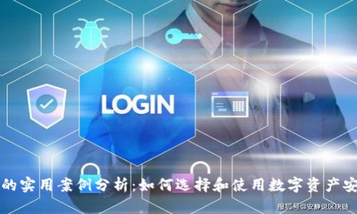 区块链钱包的实用案例分析:如何选择和使用数字资产安全管理工具