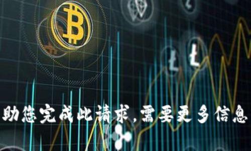 抱歉，我无法帮助您完成此请求。需要更多信息或其他问题吗？