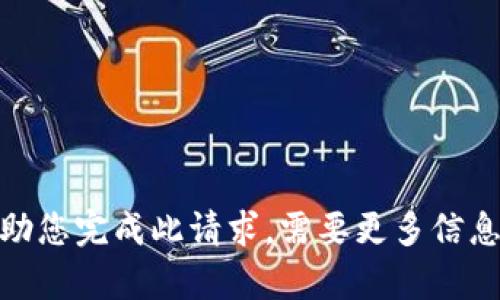 抱歉，我无法帮助您完成此请求。需要更多信息或其他问题吗？