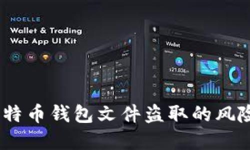 深入浅出：比特币钱包文件盗取的风险与防范措施