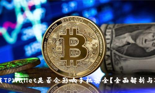 下载TPWallet是否会影响手机安全?全面解析与对策