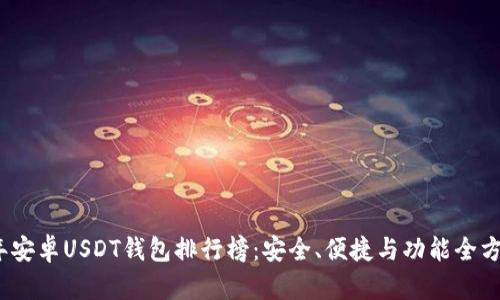 2023年安卓USDT钱包排行榜:安全、便捷与功能全方位评测