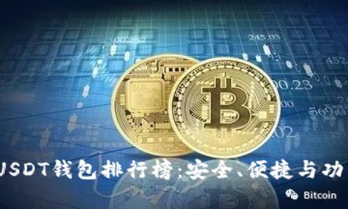2023年安卓USDT钱包排行榜:安全、便捷与功能全方位评测