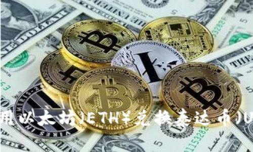 : TP钱包如何使用以太坊(ETH)兑换泰达币(USDT)的详细指南