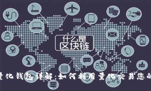 USDT量化钱包详解:如何利用量化交易您的投资?