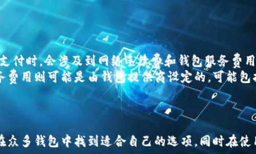   
虚拟币钱包：全面解析与选择指南  
虚拟币钱包,数字货币,区块链,安全,存储方式/guanjianci  

### 一、引言

随着区块链技术的发展和数字货币的普及，虚拟币钱包已经成为每一个加密资产用户必备的工具。在虚拟币交易和投资中，钱包的选择直接关系到用户资产的安全与便利性。本篇文章将深入探讨虚拟币钱包的类型、功能及选购建议，帮助用户在数字货币的世界中更好地掌握自己的资产。

### 二、虚拟币钱包的基本概念

虚拟币钱包是存储和管理数字货币的一种工具。它的主要功能包括接收、发送和存储虚拟货币。虚拟币钱包并不像传统银行账户那样存储实物货币，而是通过区块链技术生成的一对公钥（地址）和私钥（密码）来管理加密资产。拥有私钥即可控制与其相对应的虚拟货币。

### 三、虚拟币钱包的类型

#### 3.1 热钱包

热钱包是指那些在线连接到互联网的钱包，包括移动端应用、桌面应用和网页钱包。它们的操作便利，通常适合于日常交易和小额转账。由于热钱包始终保持在线，虽然方便，但也因此更容易受到黑客攻击和安全威胁。因此，在选择热钱包时，要考虑其安全性、用户评价及公司背景。

#### 3.2 冷钱包

冷钱包则是指不与互联网连接的钱包，主要有硬件钱包和纸钱包。硬件钱包是专门设计用于储存私钥的物理设备，安全性极高，适合长期储存大量虚拟货币。而纸钱包则是将私钥和公钥打印在纸上的一种离线存储方式，虽然非常安全，但易于损坏、丢失。对于长期投资者来说，冷钱包无疑是更优的选择。

#### 3.3 多签钱包

多签钱包指的是一种需要多个私钥签名才能进行交易的钱包。它的安全性得到显著提升，适合企业和组织使用。例如，公司的资金管理可以设定多个高管共同签署才能转账，防止单一账户被盗或误操作。

### 四、选择虚拟币钱包的注意事项

在选择虚拟币钱包时，用户应考虑多个方面。首先是安全性，选择行业内知名度和用户口碑好的钱包，能够降低安全隐患。其次是便捷性，钱包的使用体验与功能设置会直接影响用户体验。再次是兼容性，确保钱包支持用户需要的各种数字货币。此外，用户还应关注钱包的备份恢复功能，以降低因设备丢失而造成的资产损失风险。

### 五、如何保证虚拟币钱包的安全

确保虚拟币钱包的安全，用户可以采取一些有效的安全措施。例如，定期更改密码、使用强密码、开启双重身份验证、保持软件及设备更新等。同时，定期备份钱包数据也是防止数据丢失的重要措施。此外，用户应避免在公共Wi-Fi环境下进行交易，以防个人信息被盗。

### 六、常见的问题及解答

#### 常见问题一：热钱包和冷钱包有什么区别？

热钱包与冷钱包的区别
热钱包和冷钱包的主要区别在于其是否连接网络。热钱包方便用户随时随地进行交易，但由于在线存储，安全性相对较低；而冷钱包不与互联网连接，安全性较高，但不便于频繁交易。
热钱包适合用于小额、频繁交易，例如日常支付或小额投资；而冷钱包则适合于长期、大额投资，或存储用户重要资产。用户在选择时，根据个人需求和安全考虑，合理选择热钱包或冷钱包。

#### 常见问题二：如何选择适合自己的虚拟币钱包？

选择虚拟币钱包的策略
选择适合自己的钱包时，用户首先需要明确自己的需求。如果是频繁交易，热钱包更为合适；如果是长期投资，则冷钱包是更佳选择。另外，用户还应关注钱包的安全性、服务商的声誉、用户评价等因素。建议阅读相关的评测和用户反馈，选择知名度高、功能全面的钱包。
另外，钱包的兼容性也是一个不可忽视的重要因素。用户在选择时，确保钱包支持其所需的虚拟货币。如果投资多种数字货币，选择多币种钱包更为便利。最后，不同的钱包有不同的费用结构，用户应关注手续费和维护成本，选择性价比高的选择。

#### 常见问题三：我的虚拟币钱包丢失了怎么办？

处理丢失钱包的应对措施
如果用户丢失了虚拟币钱包，首先要冷静处理。针对热钱包，若用户未记录自己的私钥，有可能导致资产无法找回。因此，推荐使用时定期备份。若冷钱包是硬件钱包，用户可以通过恢复短语或备份进行找回。若无备份，找到资产的难度将加大，甚至可能会造成资金损失。
在以后的使用中，一定要保持私钥和备份短语的安全，切勿与他人分享。可以考虑在多个安全、私密的地点存储备份，以降低丢失的风险。同时，若有敏感操作，尽量在安全的环境下进行，避免电子设备被他人获取。

#### 常见问题四：如何提高虚拟币钱包的安全性？

提高钱包安全性的有效措施
提高虚拟币钱包安全性的措施主要包括：使用强密码、开启双重身份验证、定期更新软件及防病毒软件等。用户还可以使用硬件钱包进行资产的长期存储，并分散存储在多个钱包中。此外，用户在进行交易时，不要在不安全的网络环境中进行，以避免私密信息被盗取。
同时，有意识地定期备份钱包数据是非常重要的，确保信息安全。在公用电脑或者互联网上尽量不进行交易，减少个人信息泄露的风险。通过这些措施，能够有效降低资产被盗的风险，保护用户的投资收益。

#### 常见问题五：虚拟币钱包是否会收取手续费？

虚拟币钱包手续费的构成
是的，许多虚拟币钱包在交易时都可能会收取一定的手续费。手续费的构成在不同的钱包和交易所中会有所不同。一般来说，用户在进行交易支付时，会涉及到网络手续费和钱包服务费用。
网络手续费是由区块链网络的矿工费用组成，这笔费用会根据网络的繁忙程度而变化，用户可以在提交交易时选择手续费的高低。钱包的服务费用则可能是由钱包提供商设定的，可能包括交易、充值或提现等多项费用。用户在选择钱包时，务必仔细查看费用条款，以做出合理的选择。

### 七、总结

虚拟币钱包在当前数字经济时代中发挥了重要的作用。选择一款合适、安全的钱包是每个数字资产用户必经的步骤。希望本文能够帮助用户在众多钱包中找到适合自己的选项，同时在使用过程中提高安全意识，确保自己的虚拟资产安全无虞。