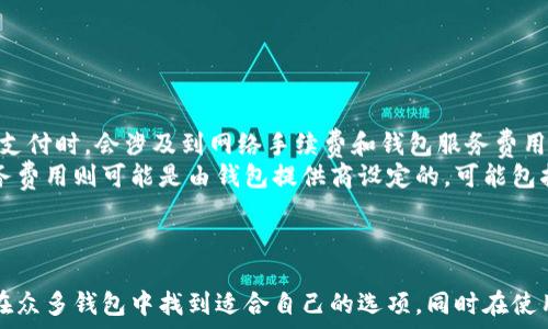   
虚拟币钱包：全面解析与选择指南  
虚拟币钱包,数字货币,区块链,安全,存储方式/guanjianci  

### 一、引言

随着区块链技术的发展和数字货币的普及，虚拟币钱包已经成为每一个加密资产用户必备的工具。在虚拟币交易和投资中，钱包的选择直接关系到用户资产的安全与便利性。本篇文章将深入探讨虚拟币钱包的类型、功能及选购建议，帮助用户在数字货币的世界中更好地掌握自己的资产。

### 二、虚拟币钱包的基本概念

虚拟币钱包是存储和管理数字货币的一种工具。它的主要功能包括接收、发送和存储虚拟货币。虚拟币钱包并不像传统银行账户那样存储实物货币，而是通过区块链技术生成的一对公钥（地址）和私钥（密码）来管理加密资产。拥有私钥即可控制与其相对应的虚拟货币。

### 三、虚拟币钱包的类型

#### 3.1 热钱包

热钱包是指那些在线连接到互联网的钱包，包括移动端应用、桌面应用和网页钱包。它们的操作便利，通常适合于日常交易和小额转账。由于热钱包始终保持在线，虽然方便，但也因此更容易受到黑客攻击和安全威胁。因此，在选择热钱包时，要考虑其安全性、用户评价及公司背景。

#### 3.2 冷钱包

冷钱包则是指不与互联网连接的钱包，主要有硬件钱包和纸钱包。硬件钱包是专门设计用于储存私钥的物理设备，安全性极高，适合长期储存大量虚拟货币。而纸钱包则是将私钥和公钥打印在纸上的一种离线存储方式，虽然非常安全，但易于损坏、丢失。对于长期投资者来说，冷钱包无疑是更优的选择。

#### 3.3 多签钱包

多签钱包指的是一种需要多个私钥签名才能进行交易的钱包。它的安全性得到显著提升，适合企业和组织使用。例如，公司的资金管理可以设定多个高管共同签署才能转账，防止单一账户被盗或误操作。

### 四、选择虚拟币钱包的注意事项

在选择虚拟币钱包时，用户应考虑多个方面。首先是安全性，选择行业内知名度和用户口碑好的钱包，能够降低安全隐患。其次是便捷性，钱包的使用体验与功能设置会直接影响用户体验。再次是兼容性，确保钱包支持用户需要的各种数字货币。此外，用户还应关注钱包的备份恢复功能，以降低因设备丢失而造成的资产损失风险。

### 五、如何保证虚拟币钱包的安全

确保虚拟币钱包的安全，用户可以采取一些有效的安全措施。例如，定期更改密码、使用强密码、开启双重身份验证、保持软件及设备更新等。同时，定期备份钱包数据也是防止数据丢失的重要措施。此外，用户应避免在公共Wi-Fi环境下进行交易，以防个人信息被盗。

### 六、常见的问题及解答

#### 常见问题一：热钱包和冷钱包有什么区别？

热钱包与冷钱包的区别
热钱包和冷钱包的主要区别在于其是否连接网络。热钱包方便用户随时随地进行交易，但由于在线存储，安全性相对较低；而冷钱包不与互联网连接，安全性较高，但不便于频繁交易。
热钱包适合用于小额、频繁交易，例如日常支付或小额投资；而冷钱包则适合于长期、大额投资，或存储用户重要资产。用户在选择时，根据个人需求和安全考虑，合理选择热钱包或冷钱包。

#### 常见问题二：如何选择适合自己的虚拟币钱包？

选择虚拟币钱包的策略
选择适合自己的钱包时，用户首先需要明确自己的需求。如果是频繁交易，热钱包更为合适；如果是长期投资，则冷钱包是更佳选择。另外，用户还应关注钱包的安全性、服务商的声誉、用户评价等因素。建议阅读相关的评测和用户反馈，选择知名度高、功能全面的钱包。
另外，钱包的兼容性也是一个不可忽视的重要因素。用户在选择时，确保钱包支持其所需的虚拟货币。如果投资多种数字货币，选择多币种钱包更为便利。最后，不同的钱包有不同的费用结构，用户应关注手续费和维护成本，选择性价比高的选择。

#### 常见问题三：我的虚拟币钱包丢失了怎么办？

处理丢失钱包的应对措施
如果用户丢失了虚拟币钱包，首先要冷静处理。针对热钱包，若用户未记录自己的私钥，有可能导致资产无法找回。因此，推荐使用时定期备份。若冷钱包是硬件钱包，用户可以通过恢复短语或备份进行找回。若无备份，找到资产的难度将加大，甚至可能会造成资金损失。
在以后的使用中，一定要保持私钥和备份短语的安全，切勿与他人分享。可以考虑在多个安全、私密的地点存储备份，以降低丢失的风险。同时，若有敏感操作，尽量在安全的环境下进行，避免电子设备被他人获取。

#### 常见问题四：如何提高虚拟币钱包的安全性？

提高钱包安全性的有效措施
提高虚拟币钱包安全性的措施主要包括：使用强密码、开启双重身份验证、定期更新软件及防病毒软件等。用户还可以使用硬件钱包进行资产的长期存储，并分散存储在多个钱包中。此外，用户在进行交易时，不要在不安全的网络环境中进行，以避免私密信息被盗取。
同时，有意识地定期备份钱包数据是非常重要的，确保信息安全。在公用电脑或者互联网上尽量不进行交易，减少个人信息泄露的风险。通过这些措施，能够有效降低资产被盗的风险，保护用户的投资收益。

#### 常见问题五：虚拟币钱包是否会收取手续费？

虚拟币钱包手续费的构成
是的，许多虚拟币钱包在交易时都可能会收取一定的手续费。手续费的构成在不同的钱包和交易所中会有所不同。一般来说，用户在进行交易支付时，会涉及到网络手续费和钱包服务费用。
网络手续费是由区块链网络的矿工费用组成，这笔费用会根据网络的繁忙程度而变化，用户可以在提交交易时选择手续费的高低。钱包的服务费用则可能是由钱包提供商设定的，可能包括交易、充值或提现等多项费用。用户在选择钱包时，务必仔细查看费用条款，以做出合理的选择。

### 七、总结

虚拟币钱包在当前数字经济时代中发挥了重要的作用。选择一款合适、安全的钱包是每个数字资产用户必经的步骤。希望本文能够帮助用户在众多钱包中找到适合自己的选项，同时在使用过程中提高安全意识，确保自己的虚拟资产安全无虞。