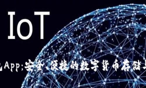 CGP虚拟币钱包App:安全、便捷的数字货币存储与交易解决方案