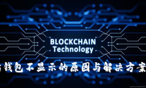 以太坊钱包不显示的原因与解决方案全解析