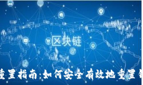 区块链钱包重置指南:如何安全有效地重置钱包及其影响