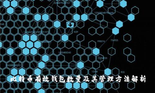 比特币有效钱包数量及其管理方法解析