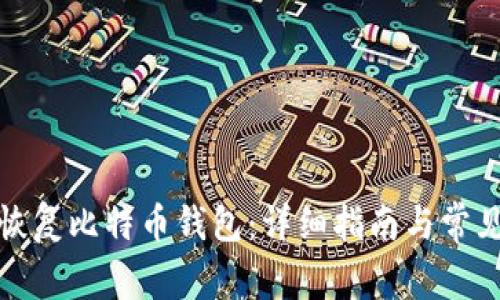 如何有效恢复比特币钱包:详细指南与常见问题解答