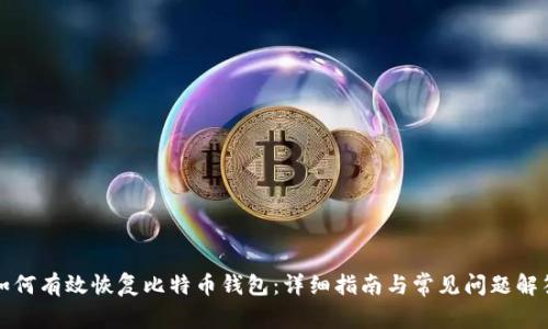 如何有效恢复比特币钱包:详细指南与常见问题解答