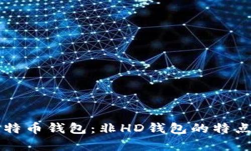 深入解析比特币钱包:非HD钱包的特点与使用方式