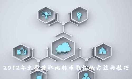 2012年免费获取比特币钱包的方法与技巧