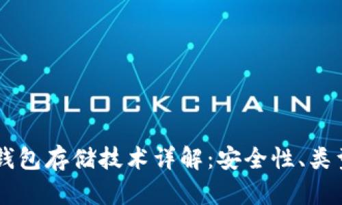 区块链钱包存储技术详解:安全性、类型及应用