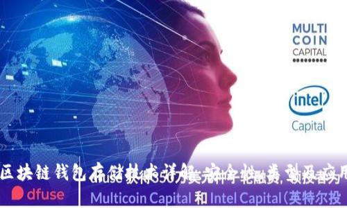 区块链钱包存储技术详解:安全性、类型及应用