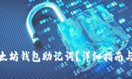 在哪里找到以太坊钱包助记词?详细指南与常见问题解答