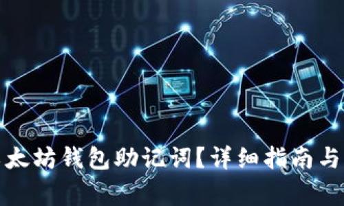 在哪里找到以太坊钱包助记词?详细指南与常见问题解答