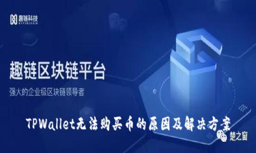 TPWallet无法购买币的原因及解决方案