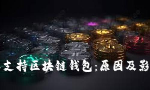 苹果不支持区块链钱包：原因及影响分析