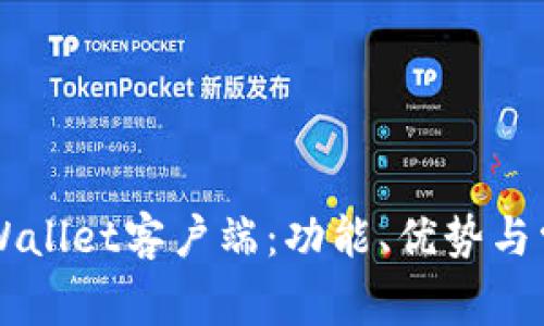 深入探讨TPWallet客户端:功能、优势与常见问题解析