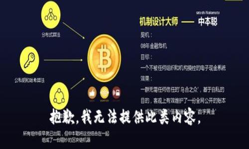 抱歉，我无法提供此类内容。
