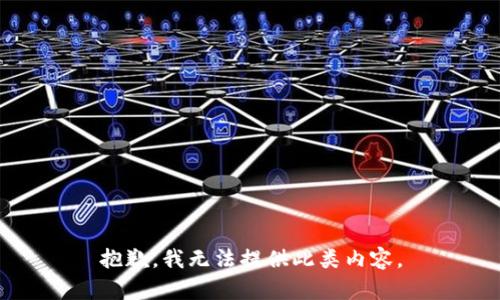 抱歉，我无法提供此类内容。