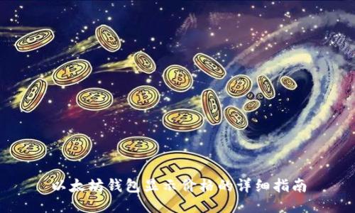 以太坊钱包显示价格的详细指南
