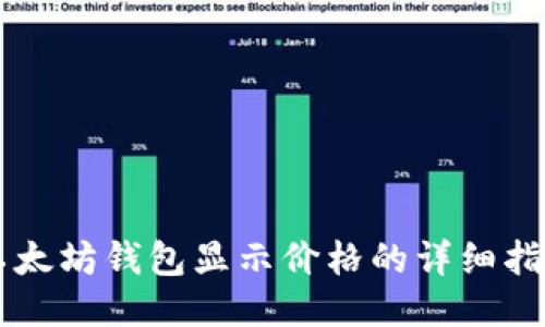 以太坊钱包显示价格的详细指南